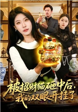 被招財貓砸中后，我的雙眼開掛了