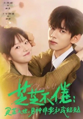 芝芝不倦：靈芝入世，男神非要和我貼貼