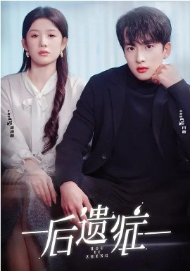 后遺癥