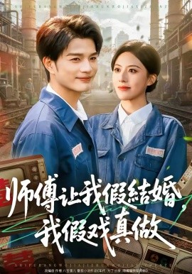 師傅讓我假結(jié)婚，我假戲真做