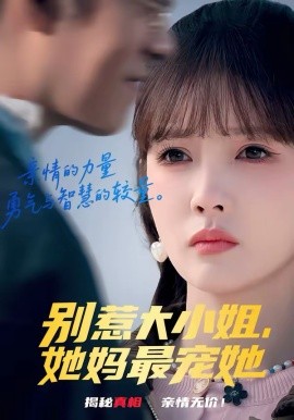 別惹大小姐，她媽最寵她